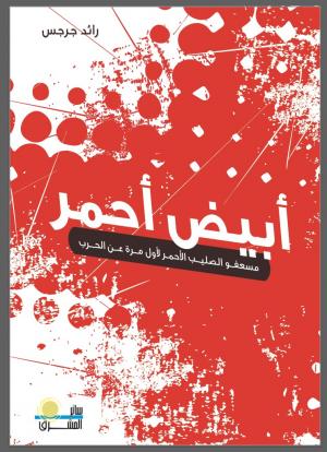 أبيض أحمر مسعفو الصليب الأحمر لأول مرة عن الحرب